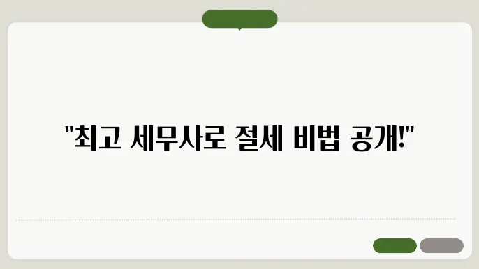 주기적인 세무 상담 이미지