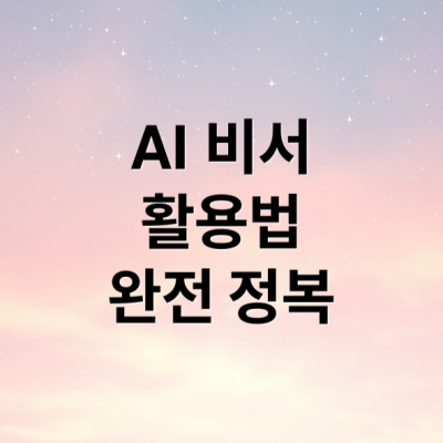 개인용 인공지능 ai 에이전트 및 ai 인프라 구축 방법
