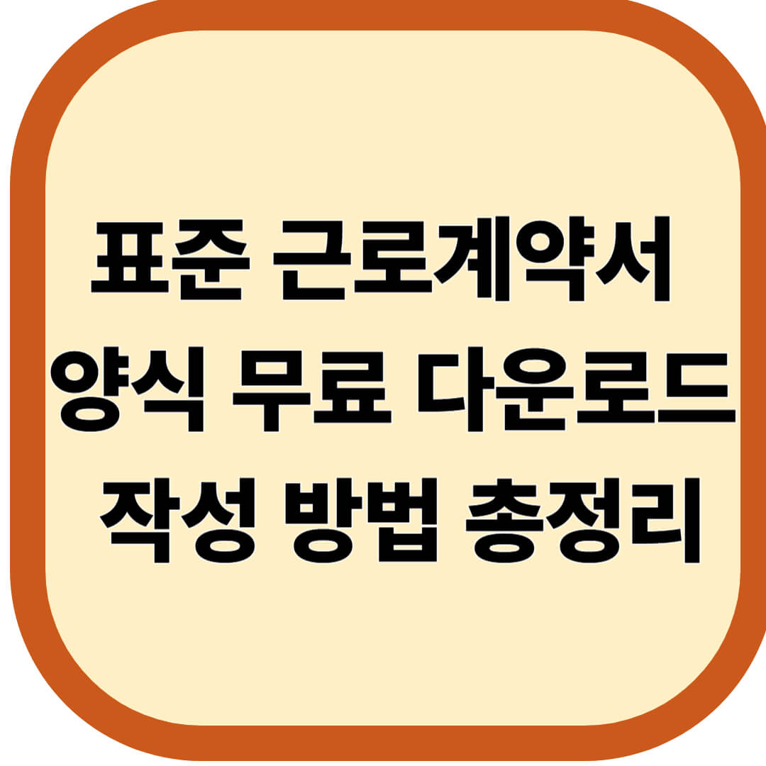 표준 근로계약서 양식 무료 다운로드 및 작성 방법