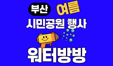 부산시민공원 행사 7월