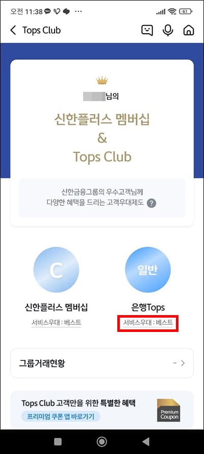 신한플러스 멤버십과 탑스 클럽