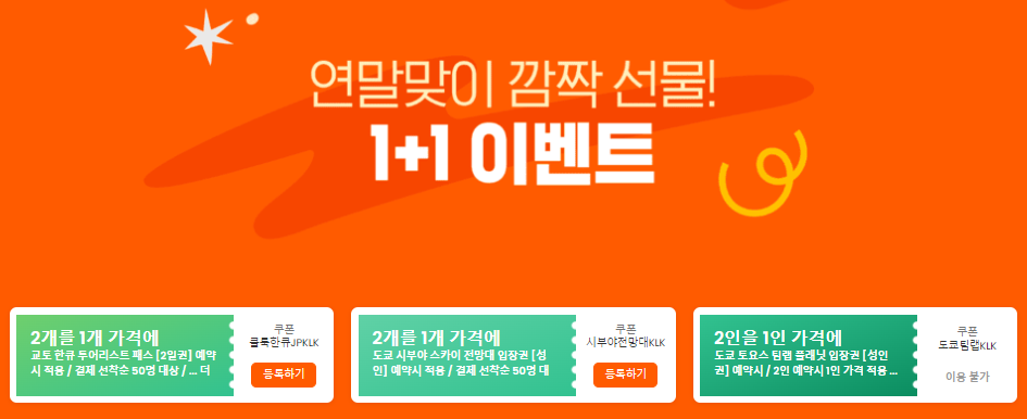 클룩 2월 할인코드 프로모션 모두 정리 (~01.31)