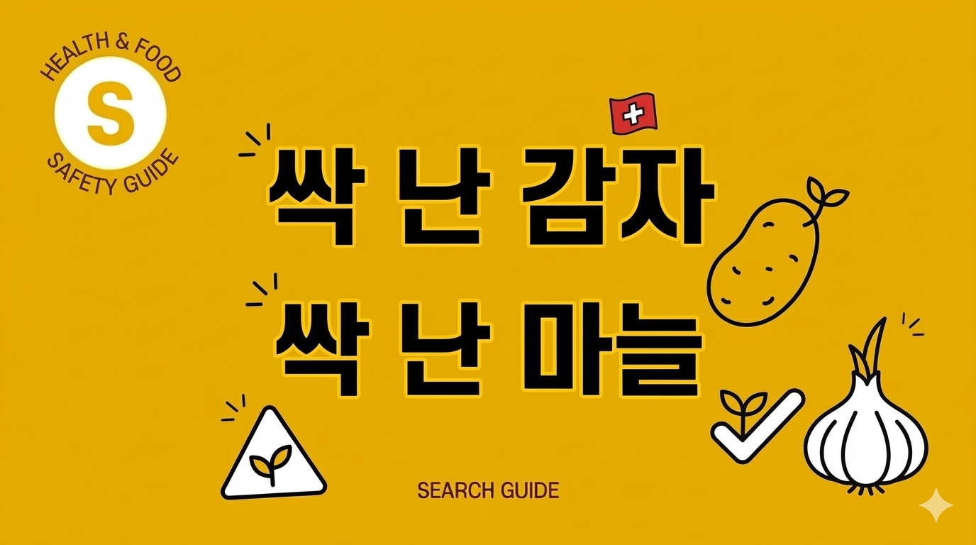 싹 난 감자 / 싹 난 마늘, 먹어도 될까? 버려야 할까? (