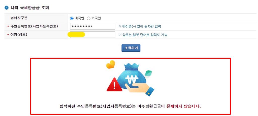 국세 환급금