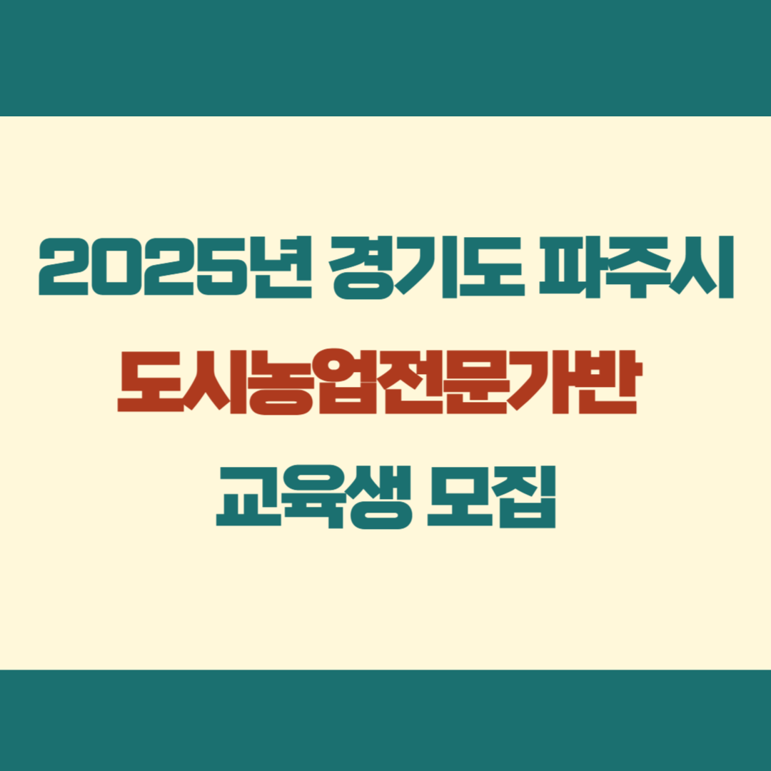 20205년 경기도 파주시 도시농업전문가반 교육생 모집