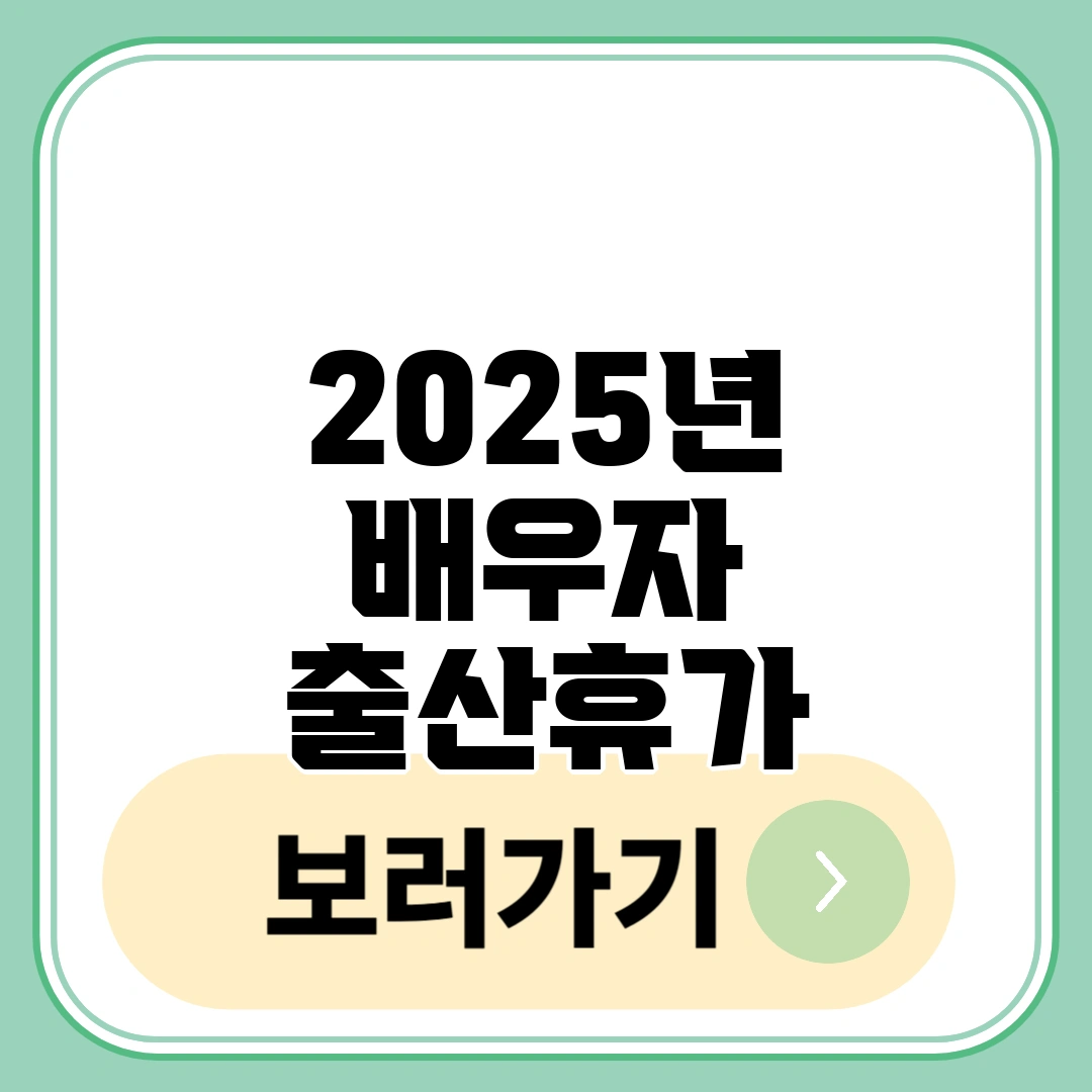 2025년 배우자 출산휴가