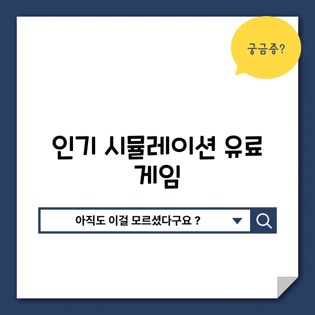 인기시뮬레이션 게임 리뷰 추천