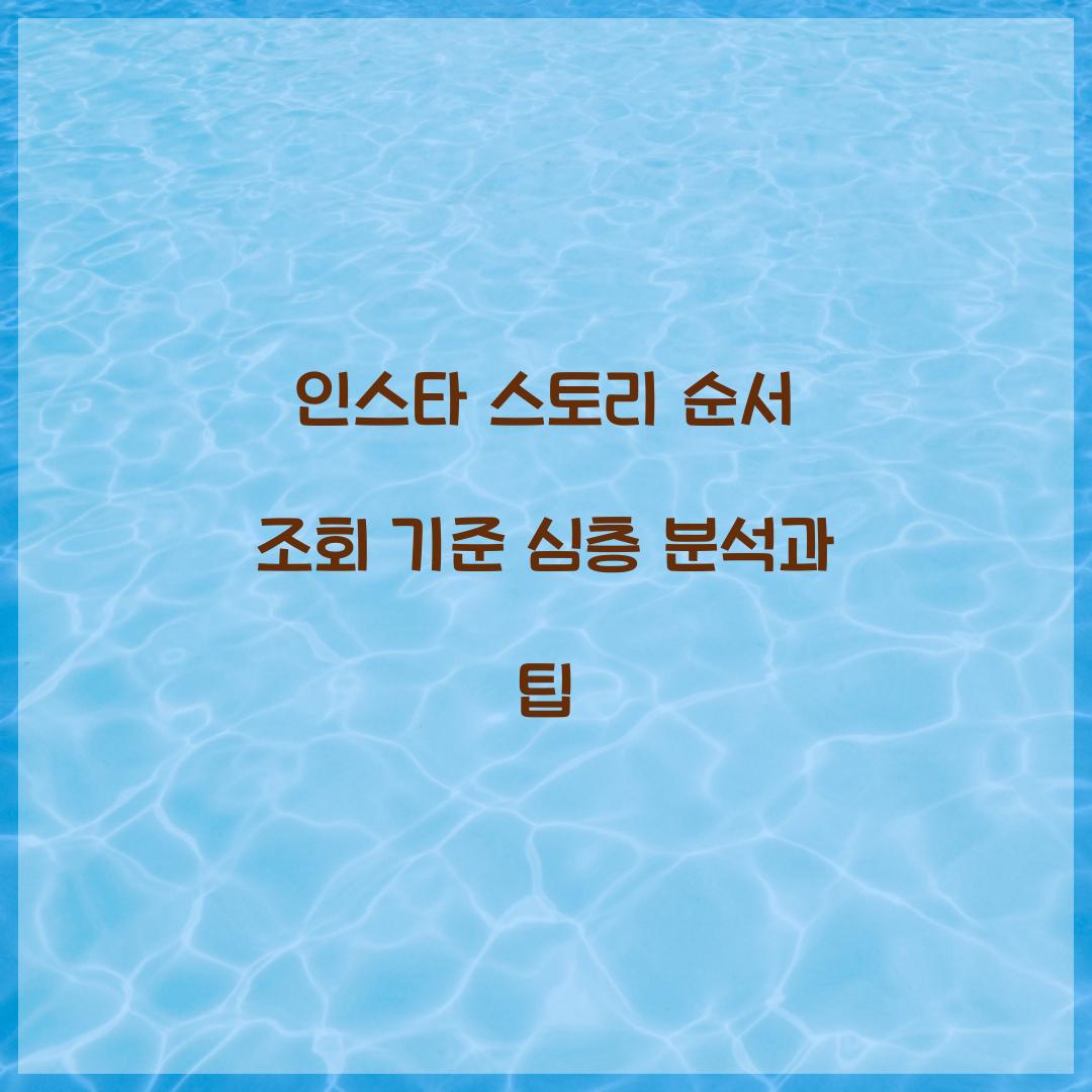 인스타 스토리 순서 조회 기준