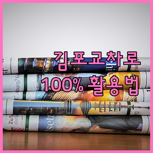 김포교차로 신문 그대로보기 이용 방법..