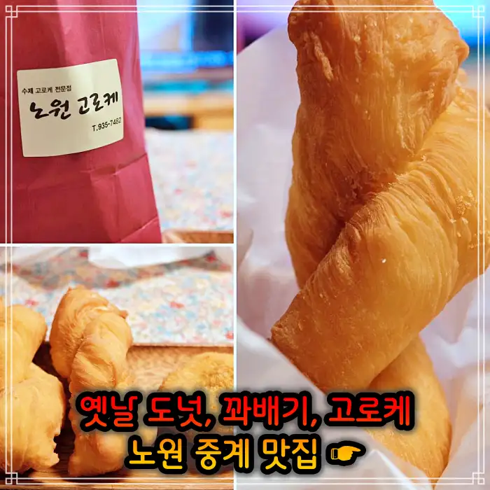 생방송투데이 노원 중계동 옛날 도넛 도너츠 맛집