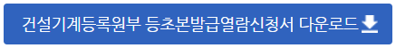 건설기계등록원부 등·초본 발급(열람)신청