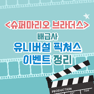 슈퍼마리오 브라더스