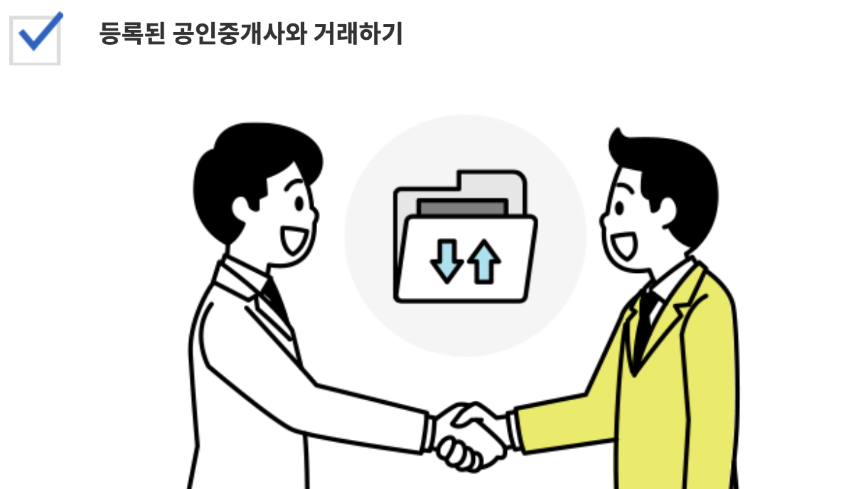 좌측 상단 검은글씨 등록된 공인중개사와 거래하기
아래 두남자가 웃으며 악수하는 모습