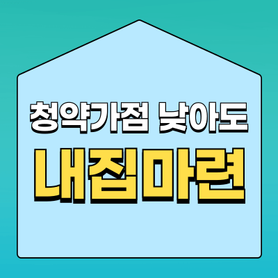 청약 가점 낮아도 내집 마련하는 현실적인 방법