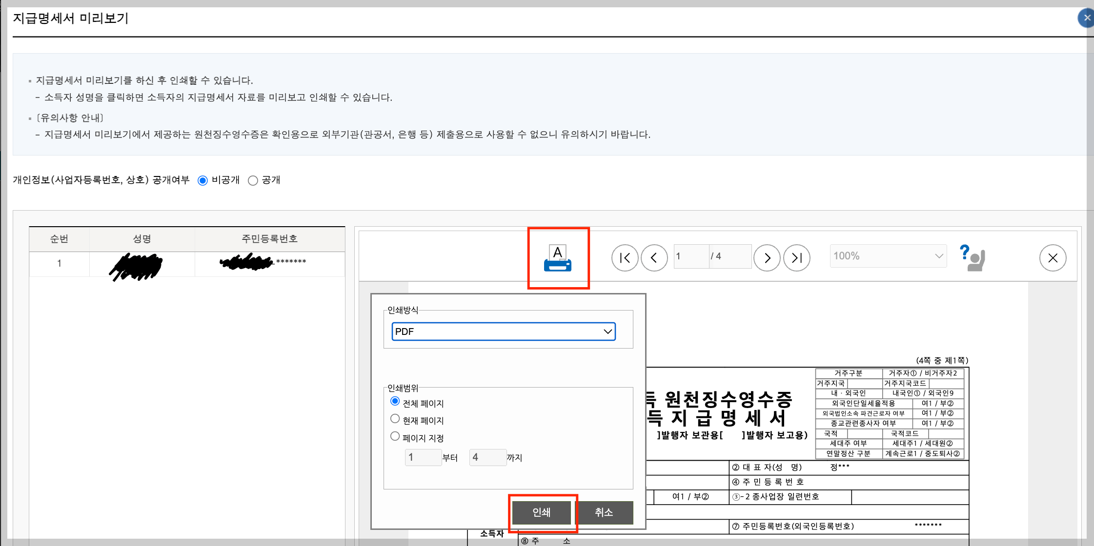 근로소득 원천징수 영수증 발급 방범