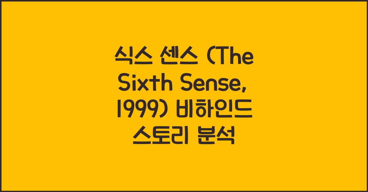 식스 센스 (The Sixth Sense, 1999)