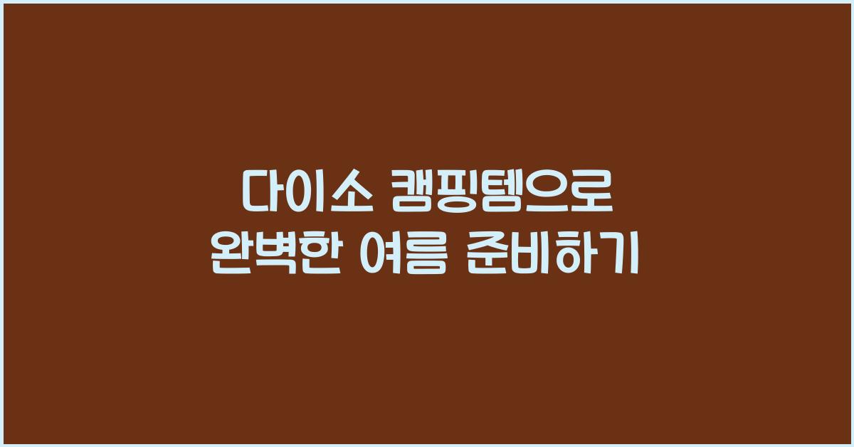 다이소 캠핑템