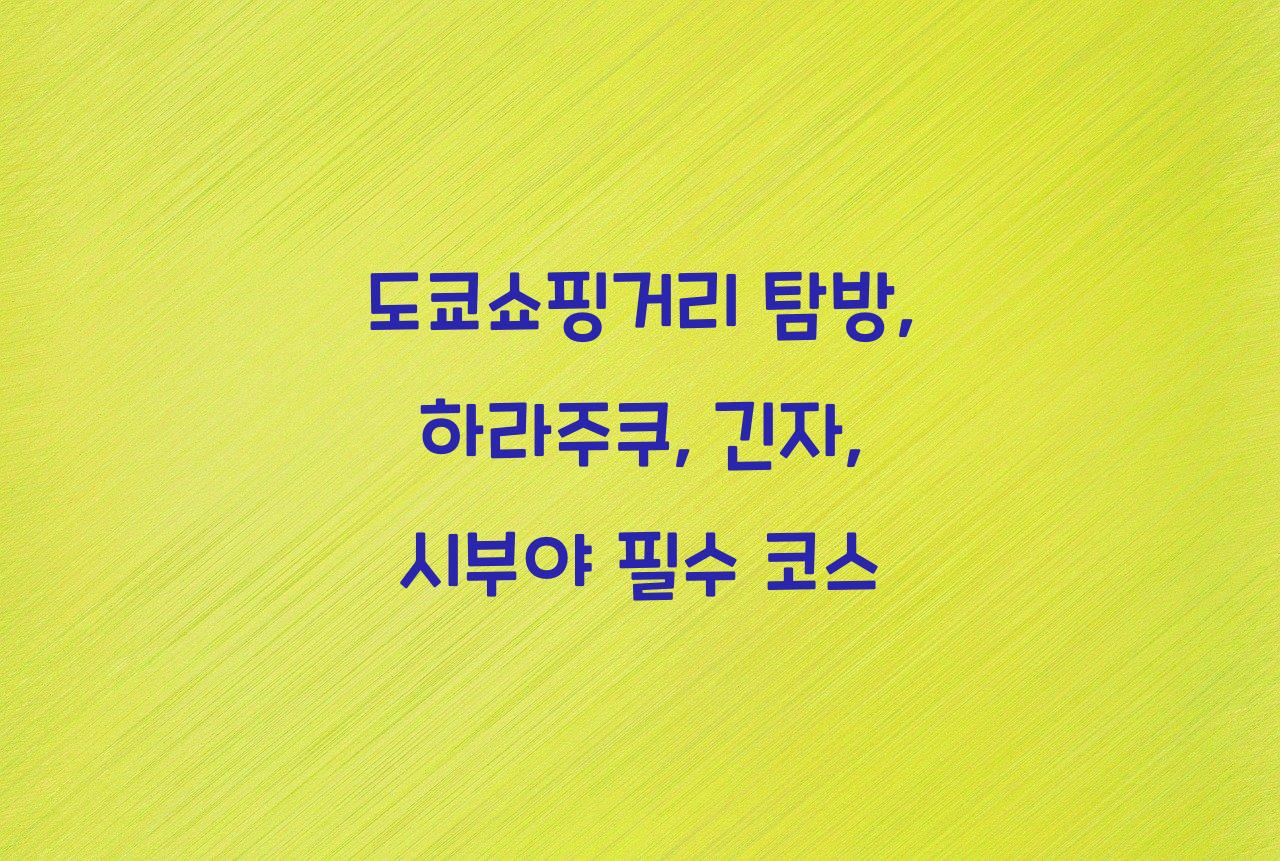 도쿄쇼핑거리