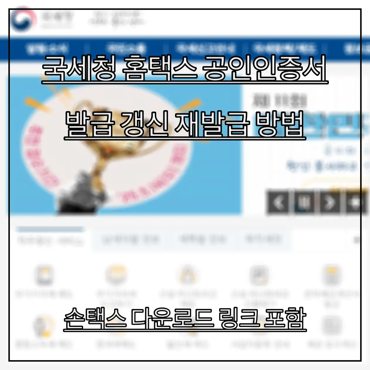 국세청-홈택스-공인인증서-발급-받아서-자산관리하는-모습