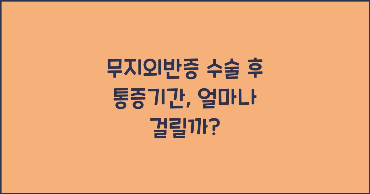 무지외반증 수술 후 통증기간