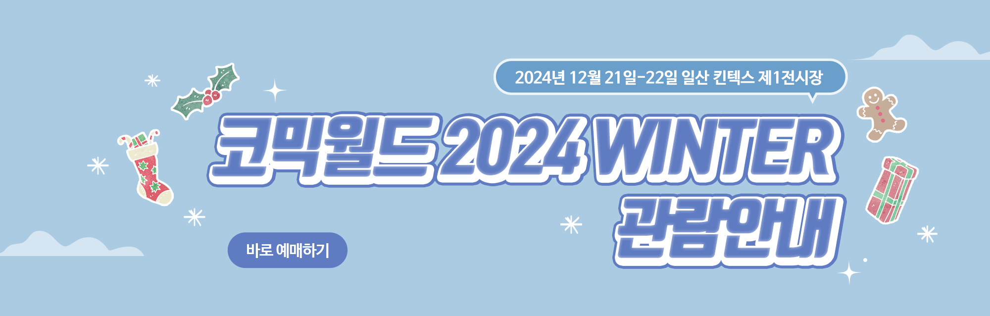 코믹월드 2024 WINTER – 일산 킨텍스에서 펼쳐지는 만화 팬들의 축제