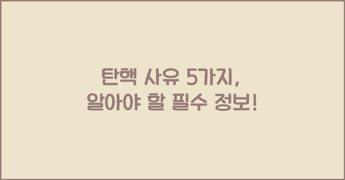 탄핵 사유 5가지