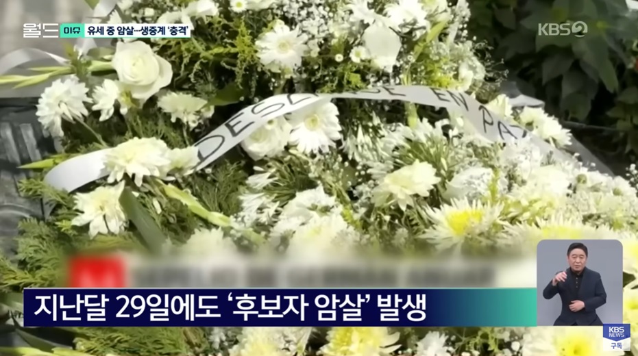 멕시코의 정치적 폭력 및 암살 사건