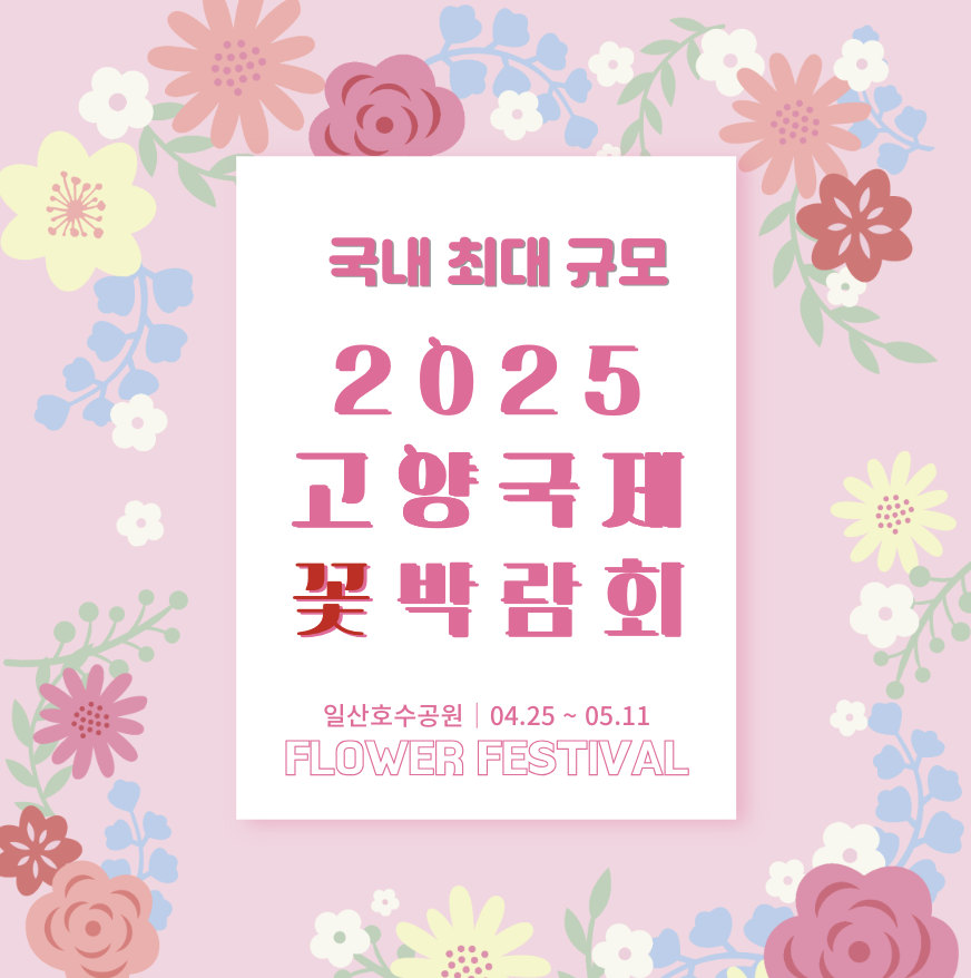 2025 고양국제꽃박람회 관련 사진