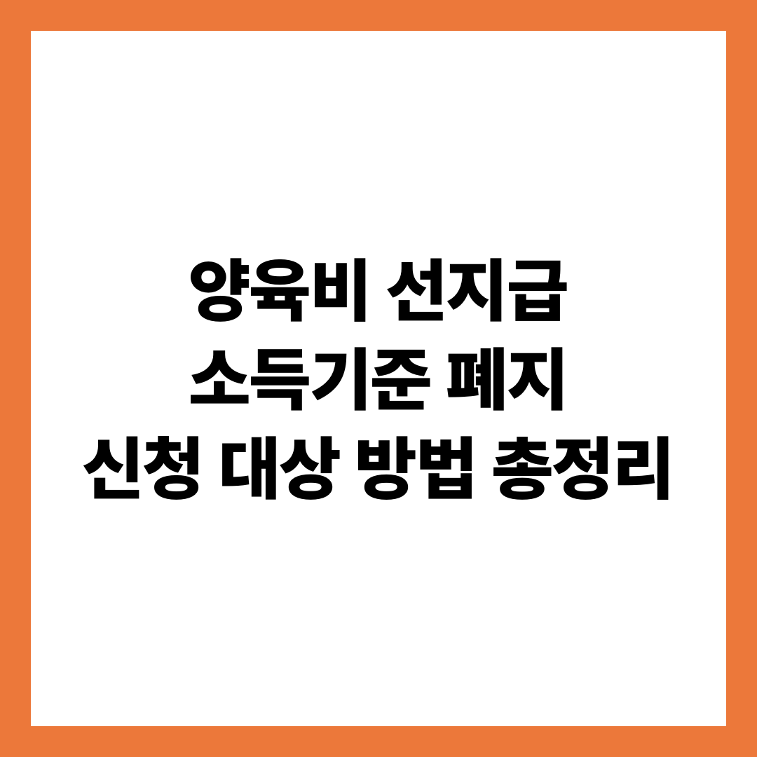 양육비 선지급 소득기준 폐지 신청 대상 방법 총정리