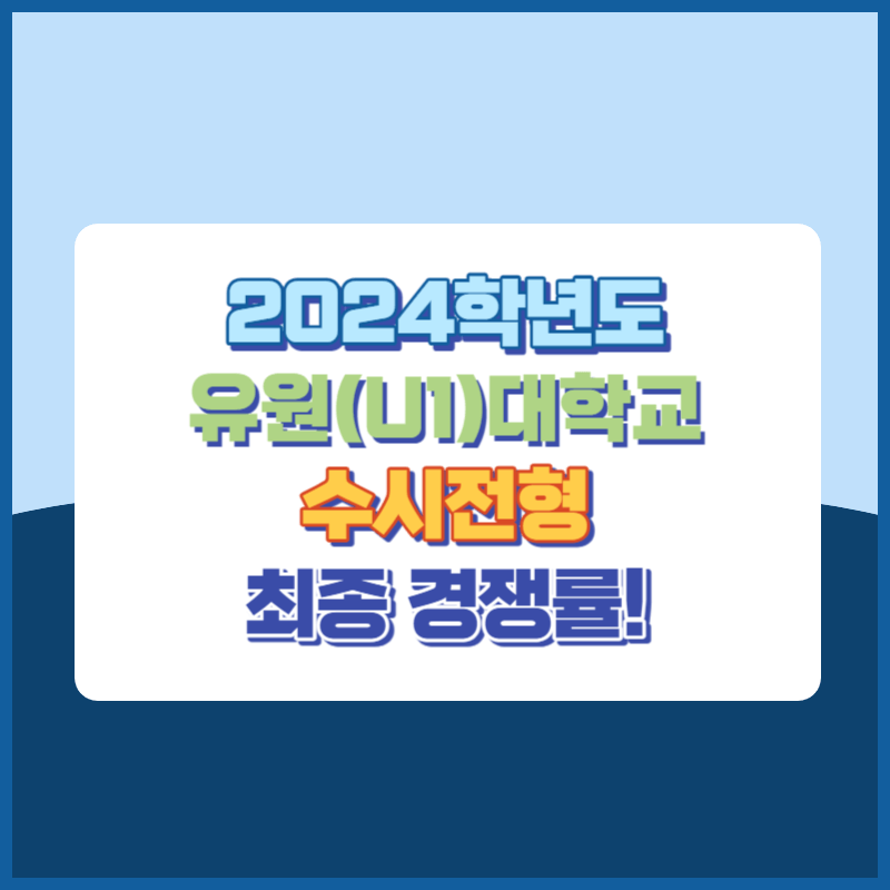 2024학년도 유원(U1)대학교 수시 전형 경쟁률 분석