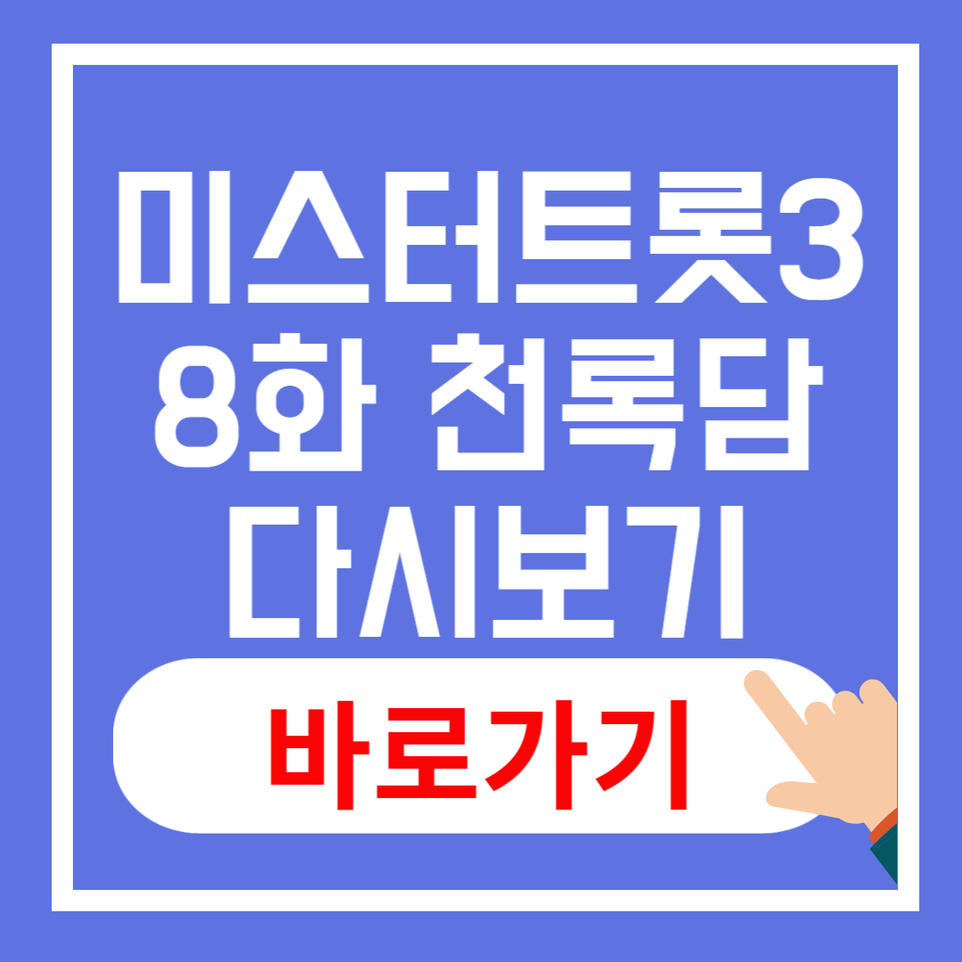 미스터트롯3 천록담 이정