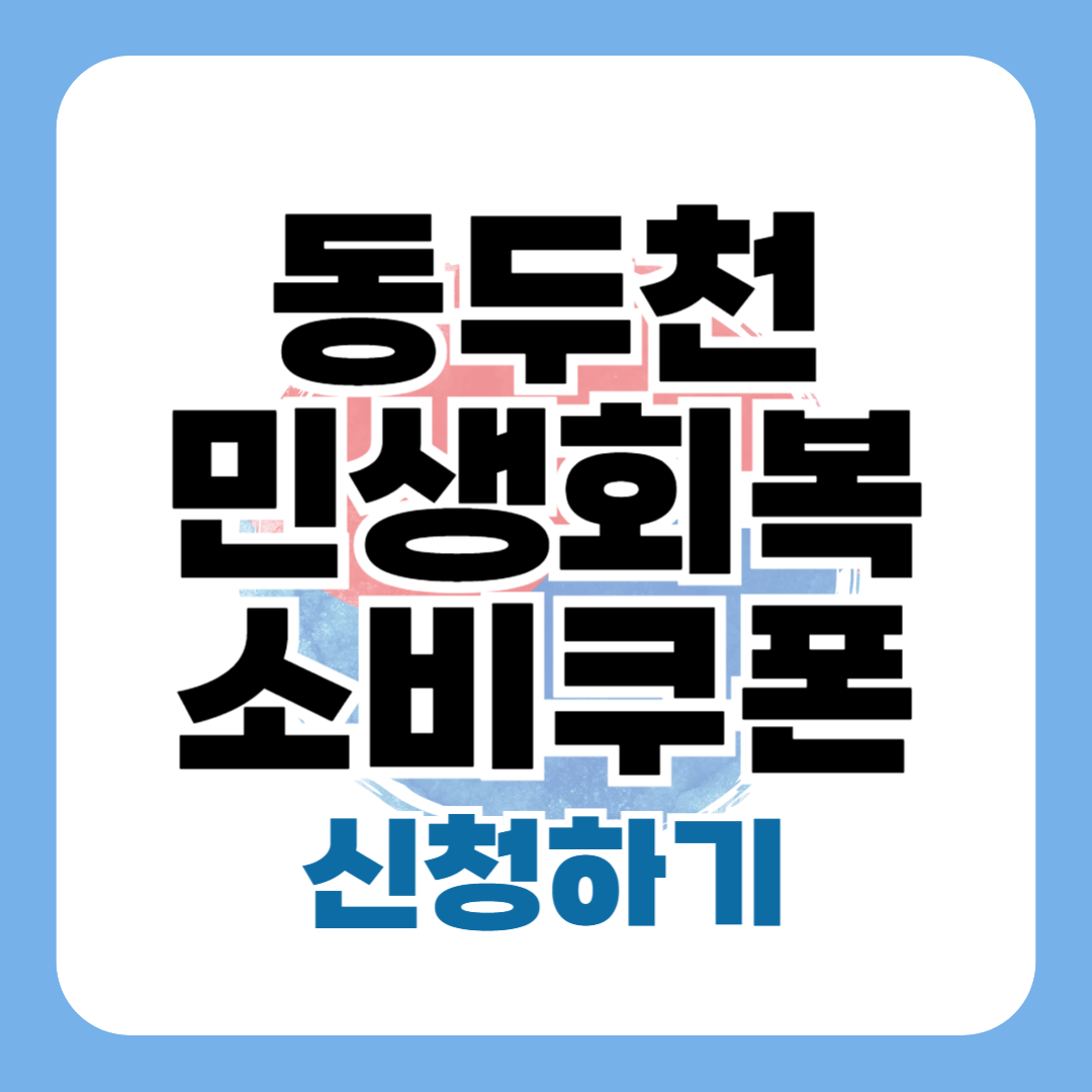 민생회복지원금 동두천 신청 방법 대상 일정