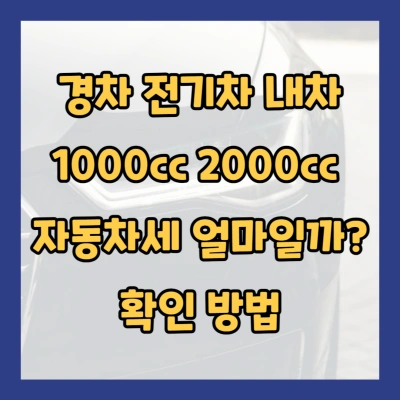 경차 전기차 내차 1000cc 2000cc 자동차세 얼마일까 확인 방법