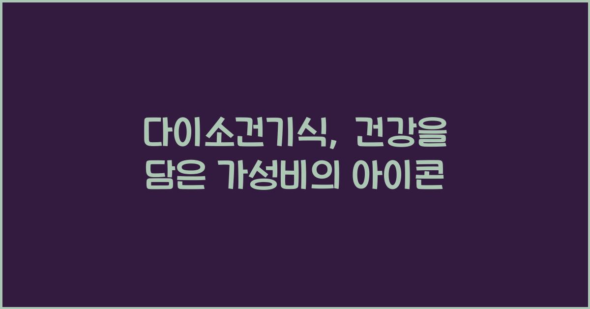 다이소건기식