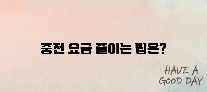 전기차 충전 요금 절약하는 법
