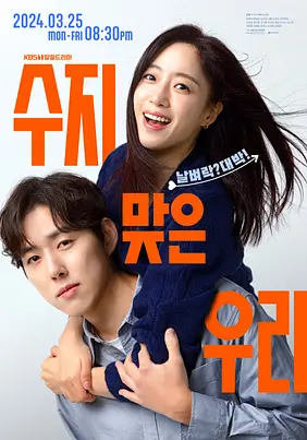 수지맞은 우리 포스터