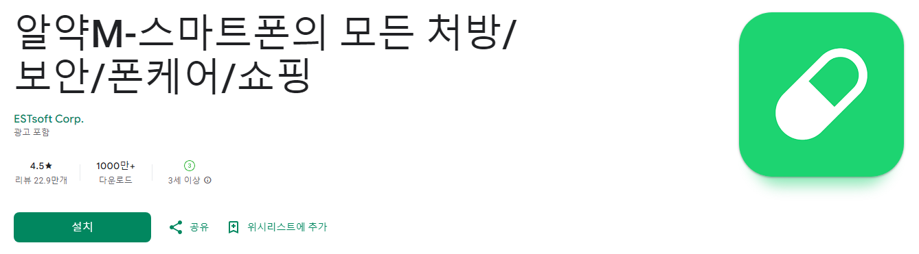 알약M, 스마트폰의 모든 처방/보안/폰케어/쇼핑