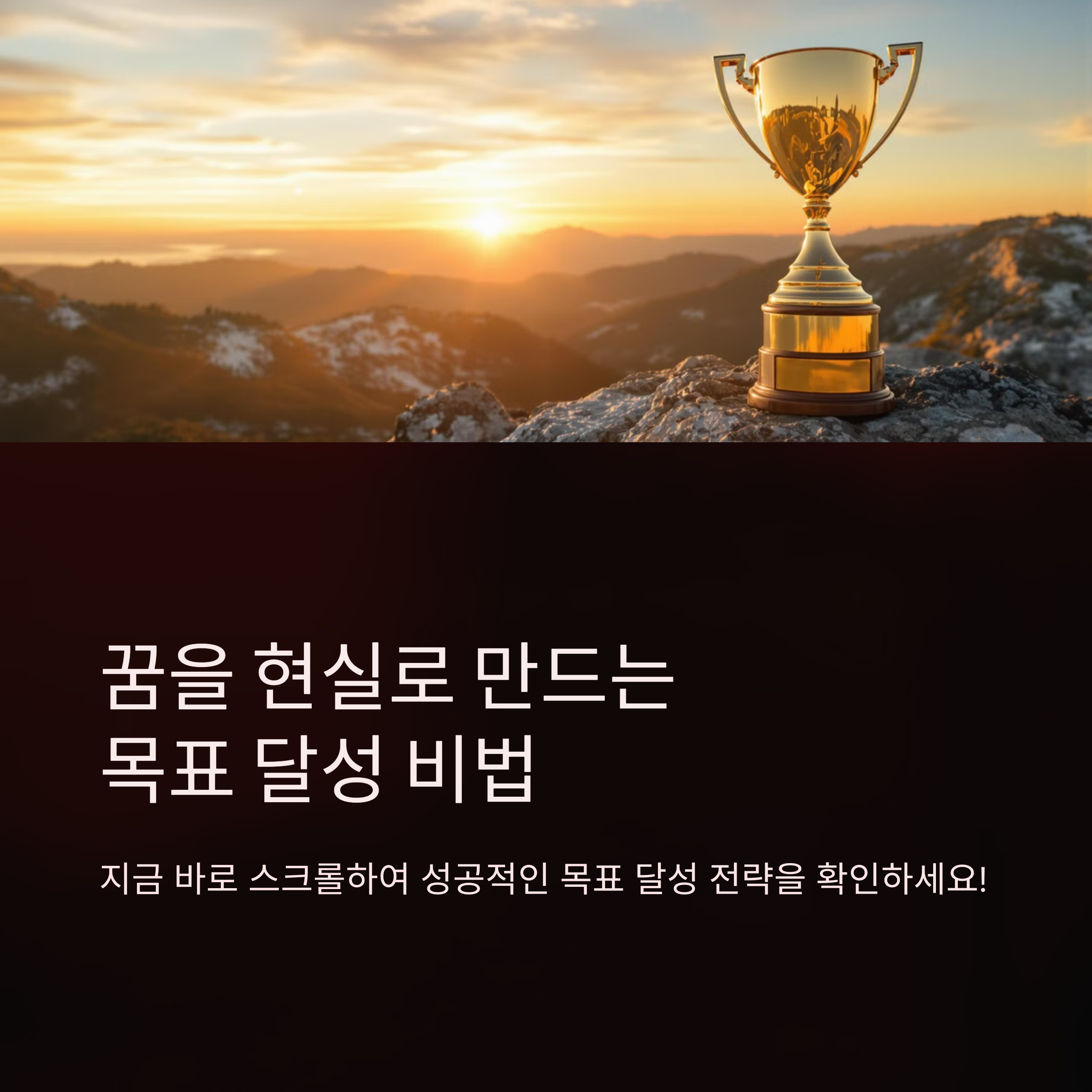 ๋ชฉํ ์ค์ ์ด ์ฑ๊ณต์ ๊ฒฐ์ ํ๋ค! 5๋จ๊ณ ์คํ ๊ฐ์ด๋