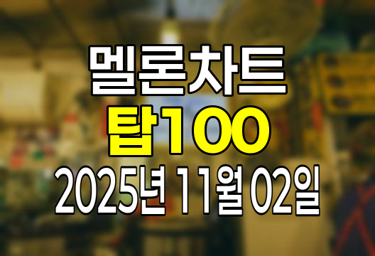 멜론차트 100 (2025년 11월 02일) 순위 인기가요 인기차트 음원차트 유튜브 플레이리스트 1위
