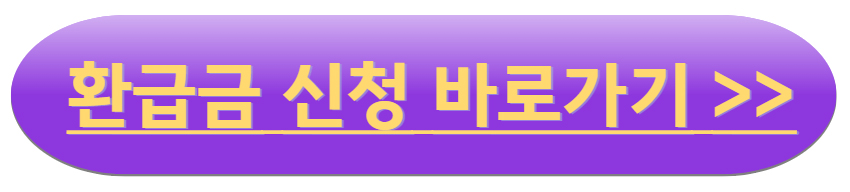 국민건강보험 환급금 신청 및 조회