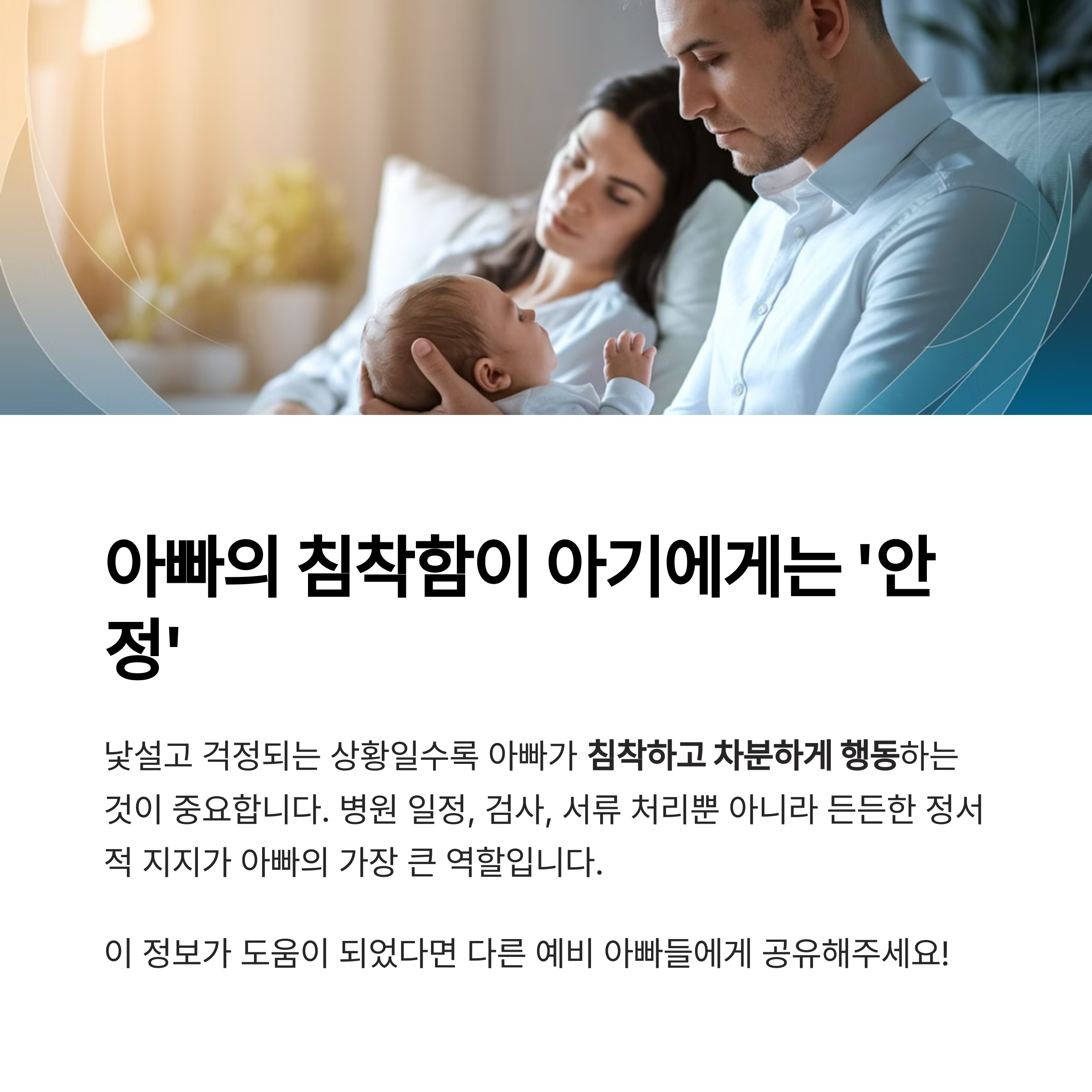 아빠의 침착함이 아기에게는 ‘안정’