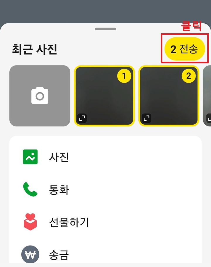 화면 우측 상단에 전송 버튼 보임
