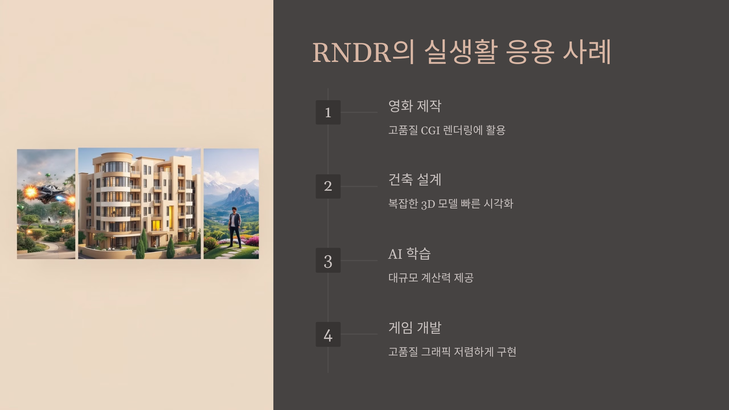 RNDR의 실생활 응용 사례