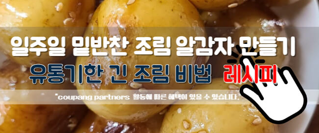 일주일 밑반찬 알감자 조림