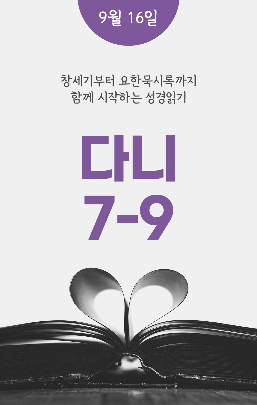 9월 16일 성경읽기 진도표