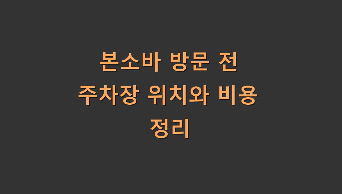 본소바 방문 전 주차장 위치와 비용 정리