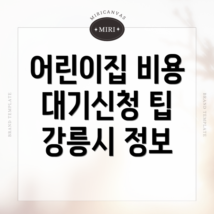 강릉시 어린이집 비용