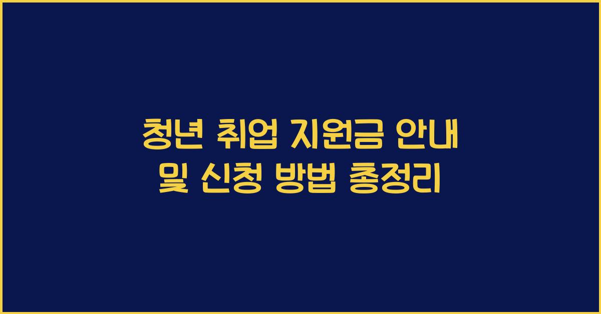 청년 취업 지원금 안내