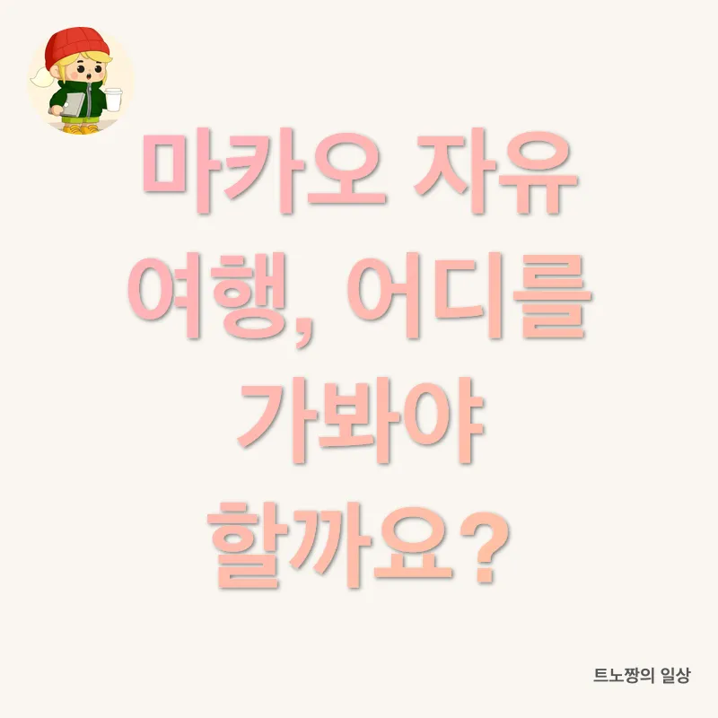 마카오 여행 계획_3