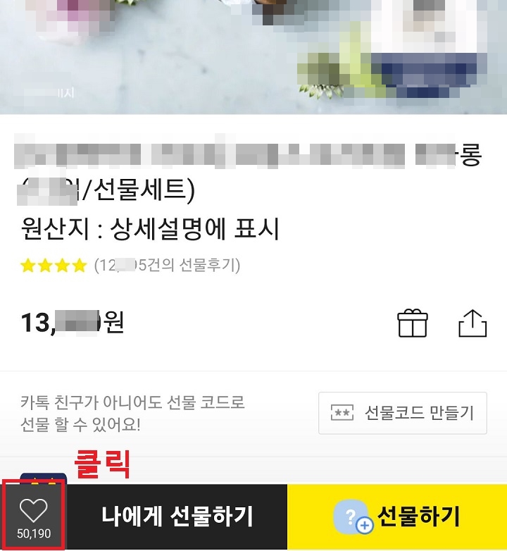 좌측 하단 선물하기 클릭함